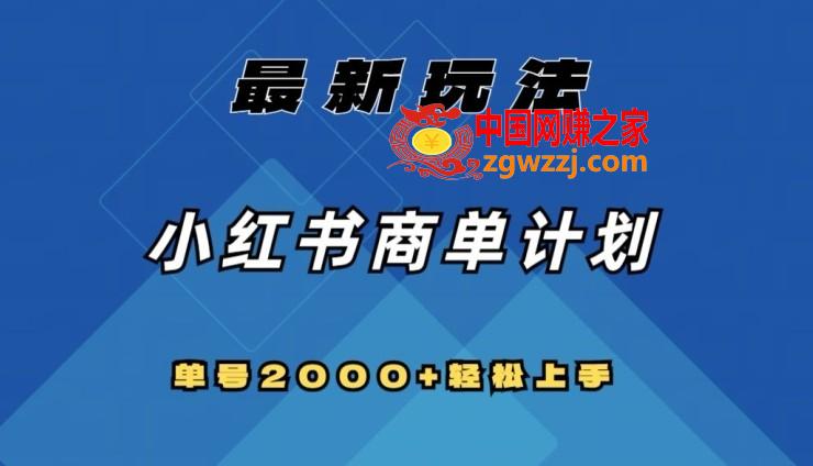 全网首发，小红书商单计划最新玩法，单号2000+可扩大可**【揭秘】