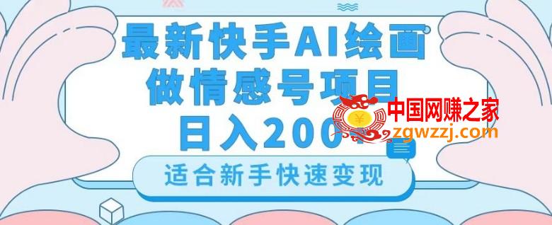 最新快手ai绘画做情感号日入200+玩法【详细教程】【揭秘】