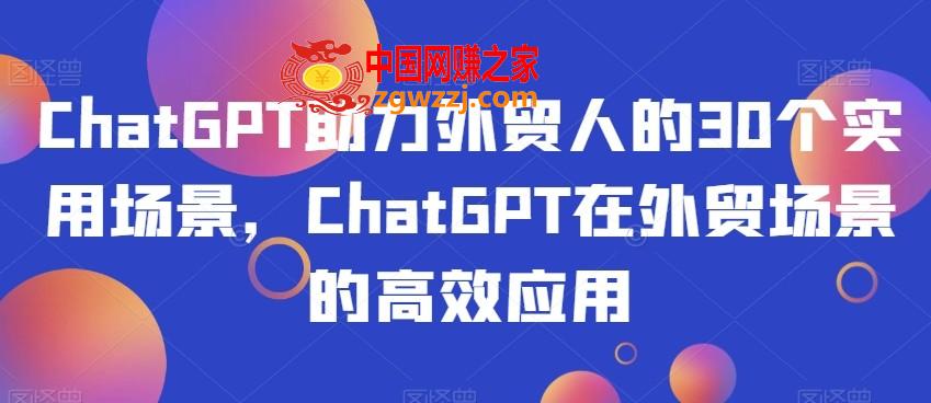 ChatGPT助力外贸人的30个实用场景，ChatGPT在外贸场景的高效应用,ChatGPT助力外贸人的30个实用场景，ChatGPT在外贸场景的高效应用,外贸,第1张