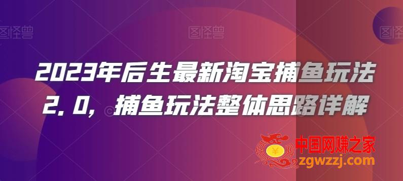 2023年后生最新淘宝捕鱼玩法2.0，捕鱼玩法整体思路详解,2023年后生最新淘宝捕鱼玩法2.0，捕鱼玩法整体思路详解,捕鱼,计划,.mp4,第1张