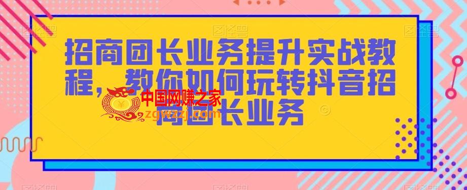 招商团长业务提升实战教程，教你如何玩转抖音招商团长业务,招商团长业务提升实战教程，教你如何玩转抖音招商团长业务,招商,.mp4,第1张