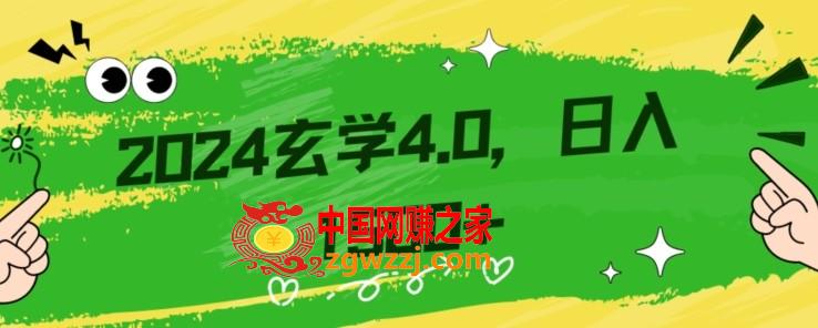 零基础小白也能掌握的玄学掘金秘籍，每日轻松赚取1500元！附带详细教学和引流技巧，快速入门【揭秘】,零基础小白也能掌握的玄学掘金秘籍，每日轻松赚取1500元！附带详细教学和引流技巧，快速入门【揭秘】,玄学,这个,也能,第1张