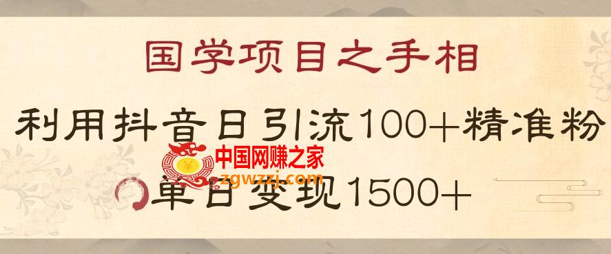 国学项目新玩法利用抖音引流精准国学粉日引100单人单日变现1500【揭秘】,国学项目新玩法利用抖音引流精准国学粉日引100单人单日变现1500【揭秘】,项目,国学,学习,第1张