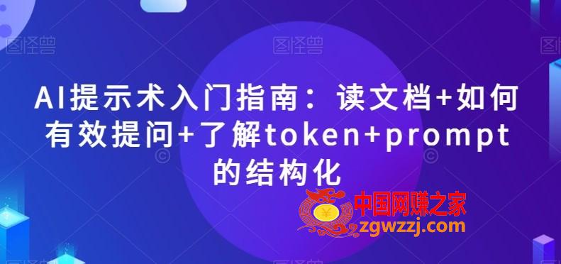 AI提示术入门指南：读文档+如何有效提问+了解token+prompt的结构化【揭秘】,AI提示术入门指南：读文档+如何有效提问+了解token+prompt的结构化【揭秘】,入门,AI,第1张