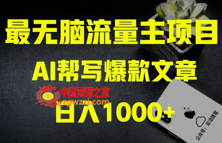 AI流量主掘金月入1万+项目实操大揭秘！全新教程助你零基础也能赚大钱,AI流量主掘金月入1万+项目实操大揭秘！全新教程助你零基础也能赚大钱,项目,公众,第1张