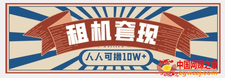 年底最新快速变现项目，手机以租代购套现，人人可撸10W+【揭秘】,年底最新快速变现项目，手机以租代购套现，人人可撸10W+【揭秘】,项目,可以,变现,第1张