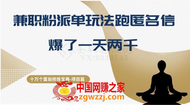 十万个富翁修炼宝典之6.**粉派单玩法跑匿名信，爆了一天两千,十万个富翁修炼宝典之6.**粉派单玩法跑匿名信，爆了一天两千,这个,项目,第1张