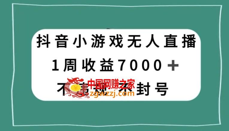 抖音小游戏无人直播，不违规不封号1周收益7000+，官方流量扶持【揭秘】,抖音小游戏无人直播，不违规不封号1周收益7000+，官方流量扶持【揭秘】,项目,无人,直播,第1张