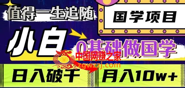 值得一生追随的国学项目，长期饭票，小白也可0基础做国学，日入3000，月入10W+【揭秘】,值得一生追随的国学项目，长期饭票，小白也可0基础做国学，日入3000，月入10W+【揭秘】,国学,大家,项目,第1张