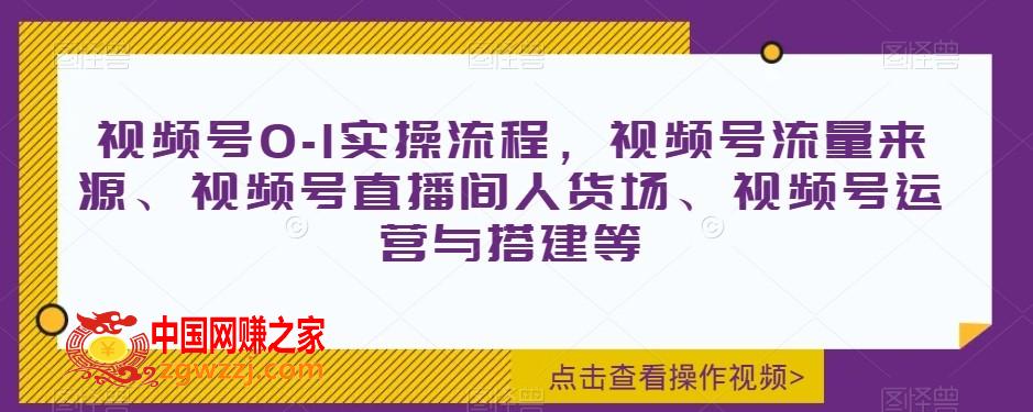 视频号0-1实操流程，视频号流量来源、视频号直播间人货场、视频号运营与搭建等,视频号0-1实操流程，视频号流量来源、视频号直播间人货场、视频号运营与搭建等,视频,直播,第1张