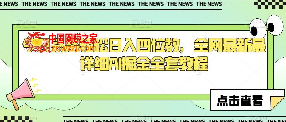 今日头条轻松日入四位数，全网最新最详细AI掘金全套教程【揭秘】,今日头条轻松日入四位数，全网最新最详细AI掘金全套教程【揭秘】,今日,头条,AI,第1张