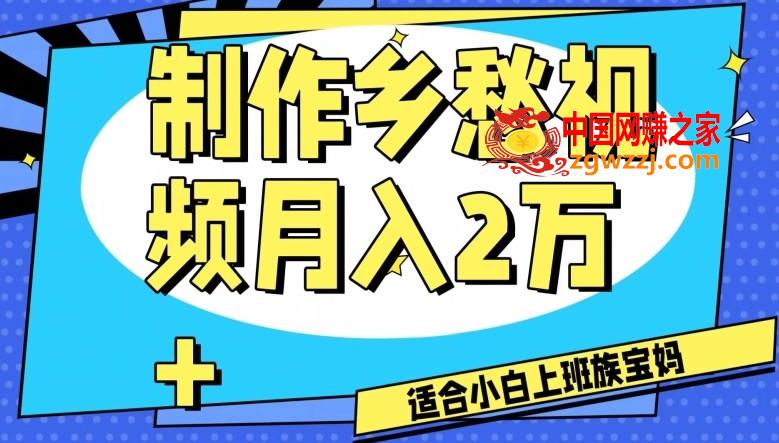 制作乡愁视频，月入2万+工作室可批量操作【揭秘】,制作乡愁视频，月入2万+工作室可批量操作【揭秘】,项目,视频,学习,第1张