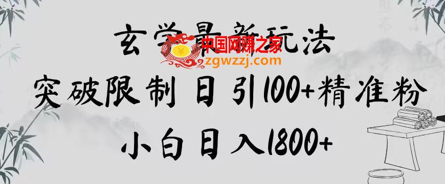 玄学新玩法，突破限制，日引100+精准粉，小白日入1800+【揭秘】,玄学新玩法，突破限制，日引100+精准粉，小白日入1800+【揭秘】,玄学,下载,玩法,第1张