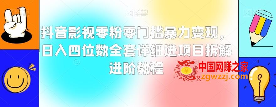 抖音影视零粉零门槛暴力变现，日入四位数全套详细进项目拆解进阶教程【揭秘】