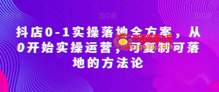 抖店0-1实操落地全方案，从0开始实操运营，可复制可落地的方法论