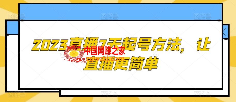 2023直播7天起号方法，让直播更简单,2023直播7天起号方法，让直播更简单,起号,.mp4,直播,第1张