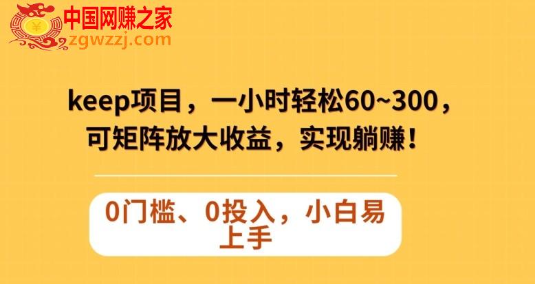 Keep蓝海项目，一小时轻松60~300＋，可矩阵放大收益，可实现躺赚【揭秘】,Keep蓝海项目，一小时轻松60~300＋，可矩阵放大收益，可实现躺赚【揭秘】,项目,如何,教程,第1张