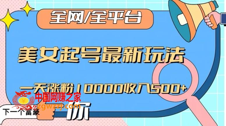 全网，全平台，美女起号最新玩法一天涨粉10000收入500+【揭秘】