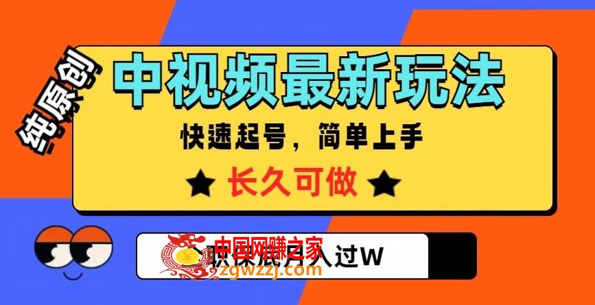 中视频最新玩法，纯原创，项目长久快速起号，简单上手，全职保底月入过W【揭秘】