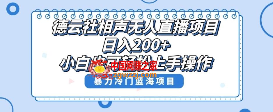 单号日入200+，超级风口项目，德云社相声无人直播，教你详细操作赚收益,单号日入200+，超级风口项目，德云社相声无人直播，教你详细操作赚收益,直播,项目,无人,第1张