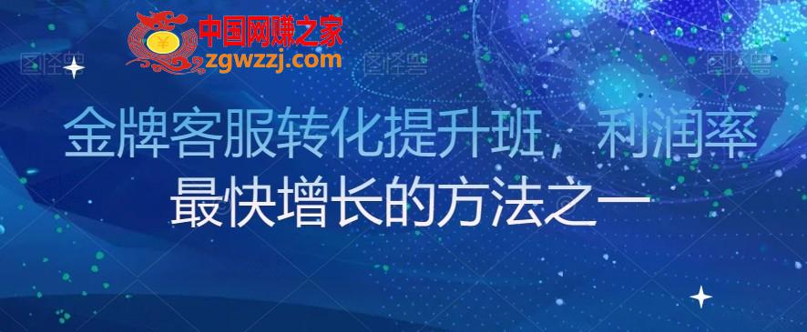 金牌客服转化提升班，利润率最快增长的方法之一,金牌客服转化提升班，利润率最快增长的方法之一,转化,团队,第1张