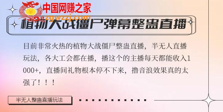 半无人直播弹幕整蛊玩法2.0，植物大战僵尸弹幕整蛊，撸礼物音浪效果很强大，每天收入1000+