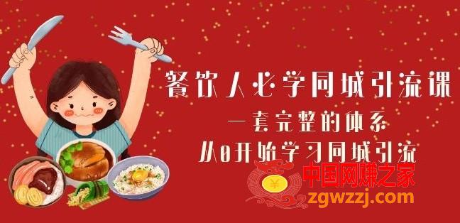 餐饮人必学-同城引流课：一套完整的体系，从0开始学习同城引流（68节课）,餐饮人必学-同城引流课：一套完整的体系，从0开始学习同城引流（68节课）,视频,投放,餐饮,第1张