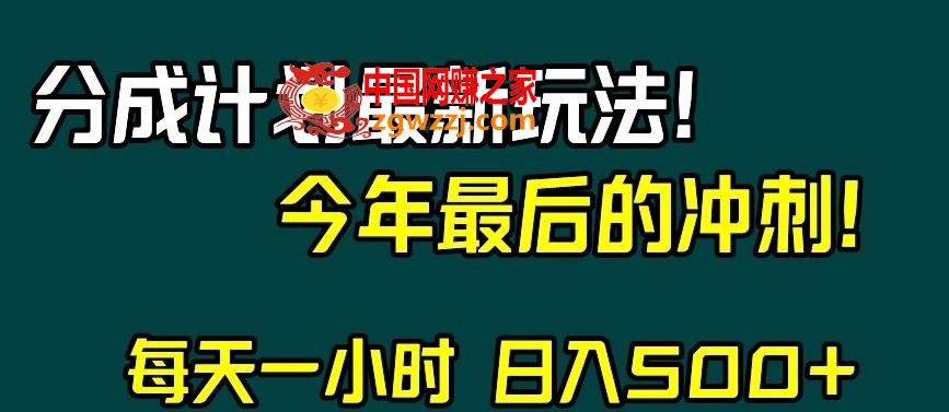 视频号分成计划最新玩法，日入500+，年末最后的冲刺【揭秘】