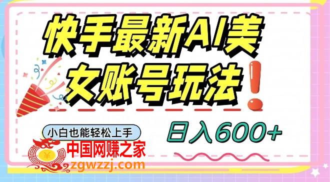 快手AI美女号最新玩法，日入600+小白级别教程【揭秘】