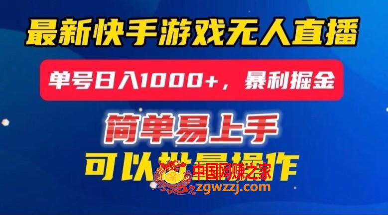 快手无人直播暴利掘金，24小时无人直播，单号日入1000+【揭秘】