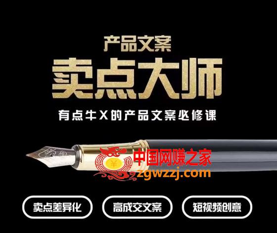 产品文案【卖点**】高转化电商，有点牛X的产品文案必修课,产品文案【卖点**】高转化电商，有点牛X的产品文案必修课,产品,视频,第1张