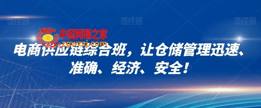 电商供应链综合班，让仓储管理迅速、准确、经济、安全！