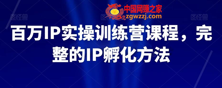 百万IP实操训练营课程，完整的IP孵化方法,百万IP实操训练营课程，完整的IP孵化方法,学习,IP,搭建,第1张