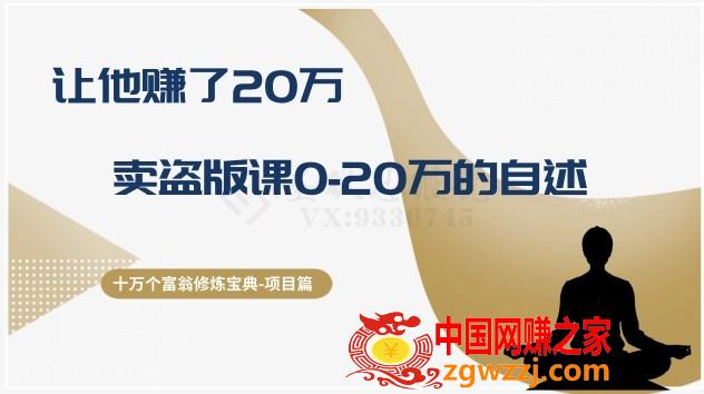 十万个富翁修炼宝典之9.让他赚了20万，卖盗版课0-20万的自述