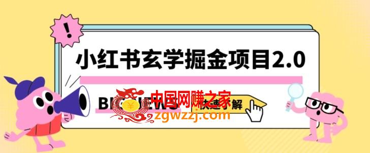 小红书玄学掘金项目，值得常驻的蓝海项目，日入3000+附带引流方法以及渠道【揭秘】,小红书玄学掘金项目，值得常驻的蓝海项目，日入3000+附带引流方法以及渠道【揭秘】,项目,小红,玄学,第1张