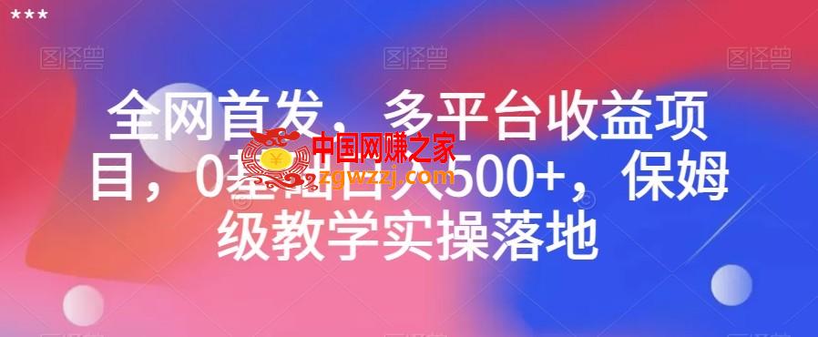 全网首发，多平台收益项目，0基础日入500+，保姆级教学实操落地【揭秘】,全网首发，多平台收益项目，0基础日入500+，保姆级教学实操落地【揭秘】,项目,下载,平台,第1张