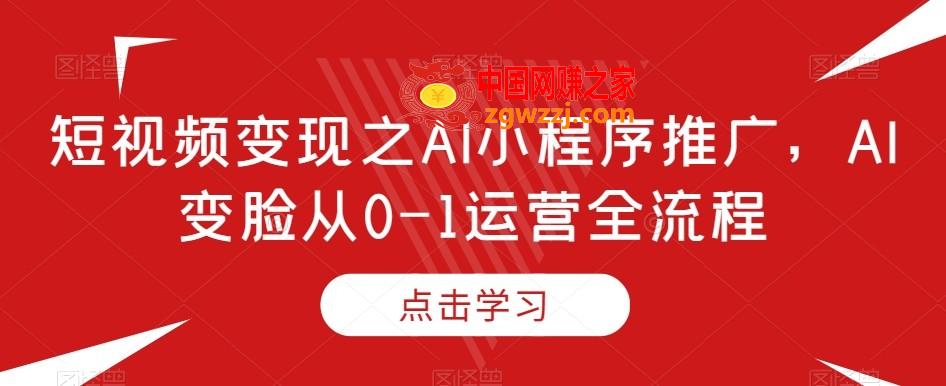 短视频变现之AI小程序推广，AI变脸从0-1运营全流程,短视频变现之AI小程序推广，AI变脸从0-1运营全流程,玩法,发型,第1张