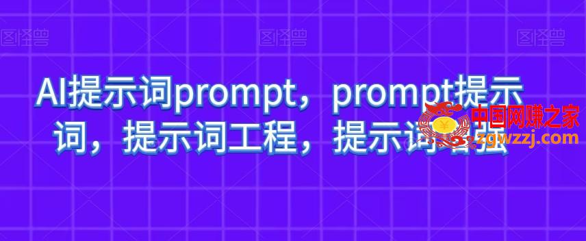 AI提示词prompt，prompt提示词，提示词工程，提示词增强,AI提示词prompt，prompt提示词，提示词工程，提示词增强,AI,第1张