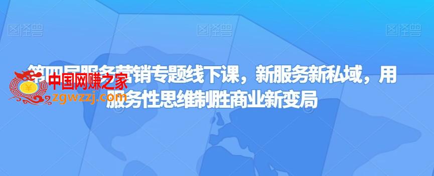 第四届服务营销专题线下课，新服务新私域，用服务性思维制胜商业新变局,第四届服务营销专题线下课，新服务新私域，用服务性思维制胜商业新变局,服务,第1张