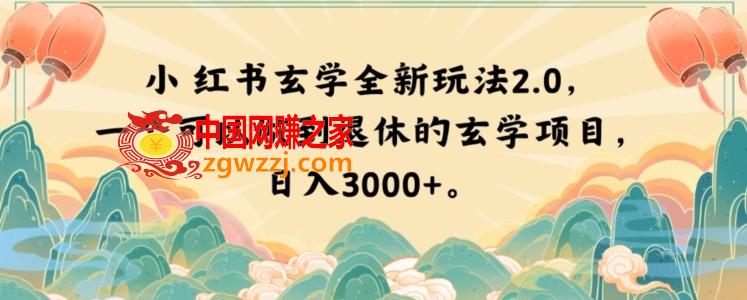 小红书玄学全新玩法2.0，一个可以做到退休的玄学项目，日入3000+【揭秘】