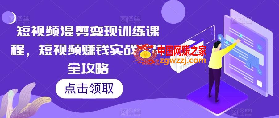 短视频混剪变现训练课程，短视频赚钱实战干货全攻略,短视频混剪变现训练课程，短视频赚钱实战干货全攻略,技巧,如何,视频,第1张