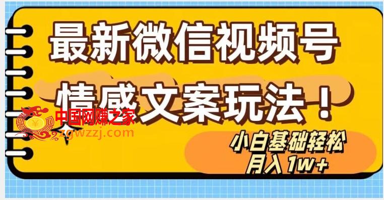 微信视频号情感文案最新玩法，小白轻松月入1万+无脑搬运【揭秘】,微信视频号情感文案最新玩法，小白轻松月入1万+无脑搬运【揭秘】,项目,制作,轻松,第1张