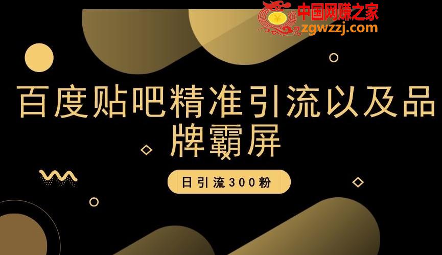 百度贴吧精准引流以及品牌霸屏，日引流300粉【揭秘】,百度贴吧精准引流以及品牌霸屏，日引流300粉【揭秘】,引流,百度贴吧,精准,第1张