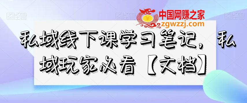 私域线下课学习笔记，​私域玩家必看【文档】,私域线下课学习笔记，私域玩家必看【文档】,私域,第1张