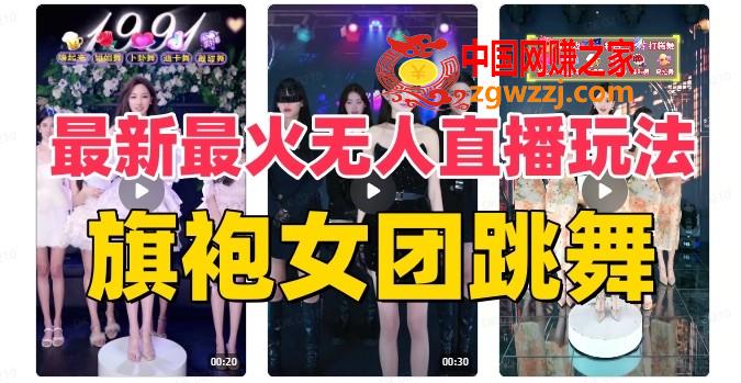 抖音最新最火旗袍女团跳舞无人直播玩法（含开播视频教程+软件+互动视频素材）,抖音最新最火旗袍女团跳舞无人直播玩法（含开播视频教程+软件+互动视频素材）,视频,玩法,抖音,第1张