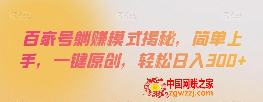 百家号躺赚模式揭秘，简单上手，一键原创，轻松日入300+【揭秘】,百家号躺赚模式揭秘，简单上手，一键原创，轻松日入300+【揭秘】,项目,百家,学习,第1张