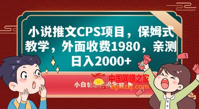 小说推文CPS项目，保姆式教学，外面收费1980，亲测日入2000+【揭秘】,小说推文CPS项目，保姆式教学，外面收费1980，亲测日入2000+【揭秘】,项目,学习,教程,第1张