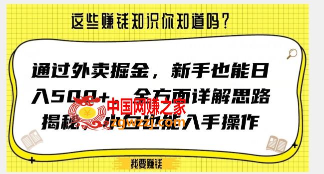 通过外卖掘金，新手也能日入500+，全方面详解思路揭秘，小白也能上手操作【揭秘】,通过外卖掘金，新手也能日入500+，全方面详解思路揭秘，小白也能上手操作【揭秘】,项目,揭秘,也能,第1张