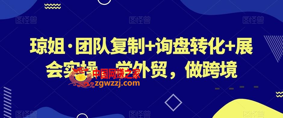 琼姐·团队**+询盘转化+展会实操，学外贸，做跨境,琼姐·团队**+询盘转化+展会实操，学外贸，做跨境,客户,第1张