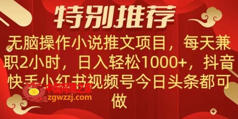 无脑操作【小说推文项目】，**每天两小时，日入轻松1000+，抖音快手视频号小红湖中视频都可做【揭秘】,无脑操作【小说推文项目】，**每天两小时，日入轻松1000+，抖音快手视频号小红湖中视频都可做【揭秘】,小说,视频,项目,第1张